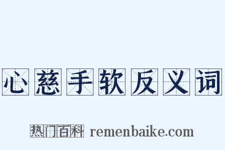 心慈手软反义词是什么意思的图片